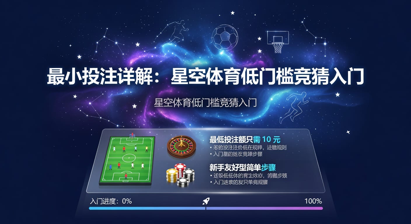 最小投注额怎么选：kY棋盘免费视频在线观看实用指南