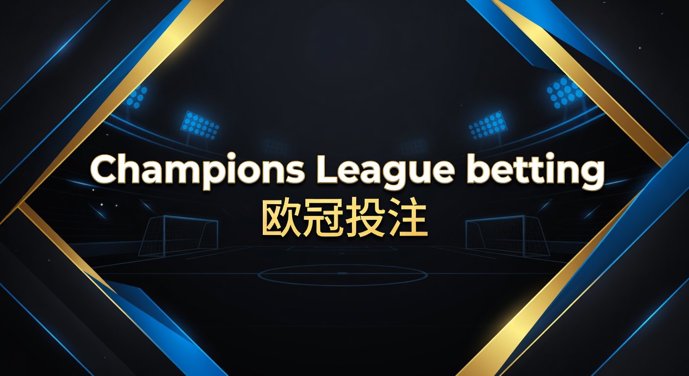 Champions League betting 欧冠投注：2026年赛前判断要点