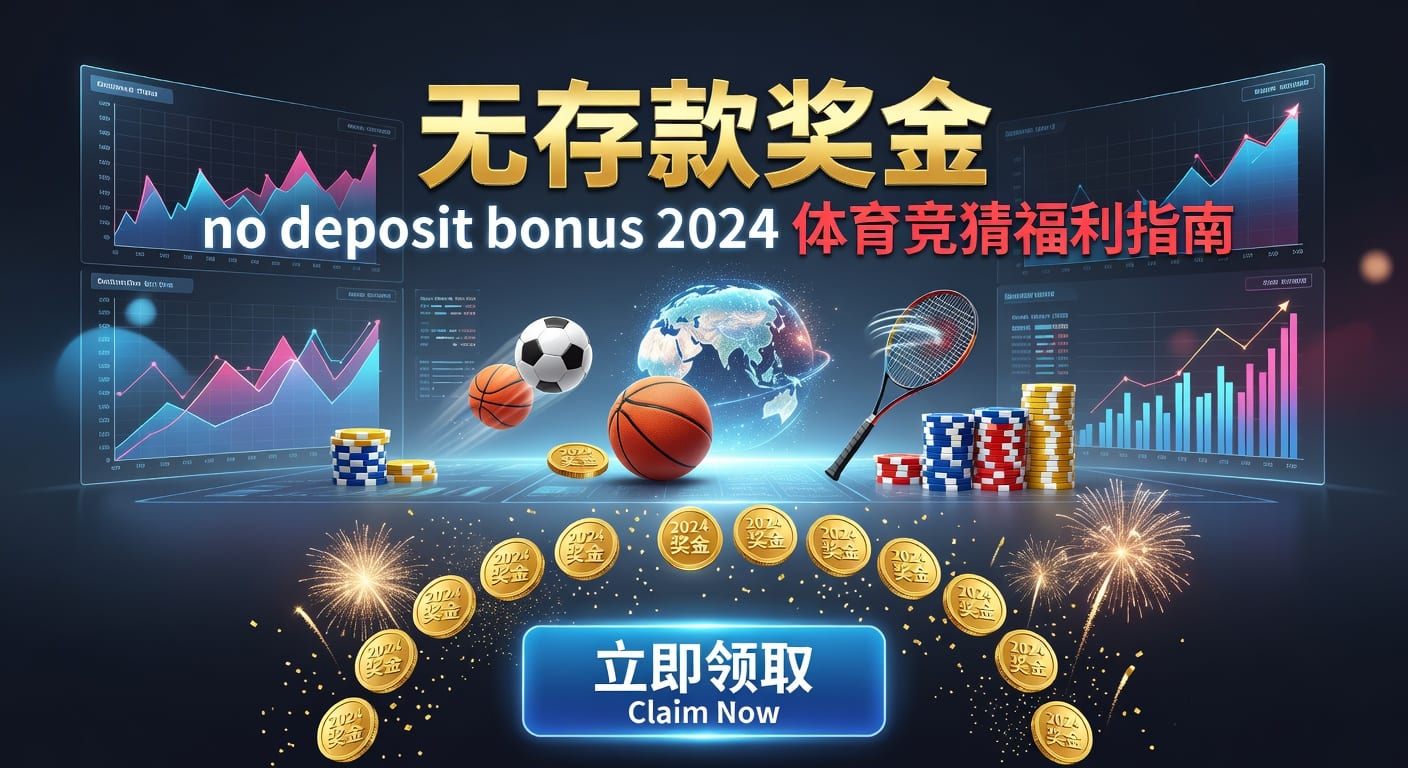 存款 deposit 体育投注入金与资金管理指南