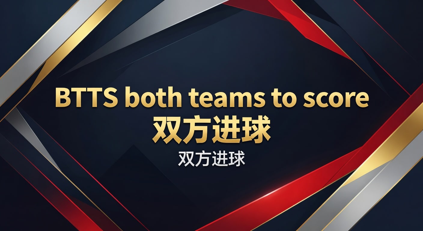 BTTS both teams to score 双方进球：概率与盘口解读